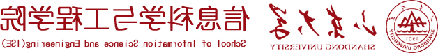 山东大学信息科学工程学院